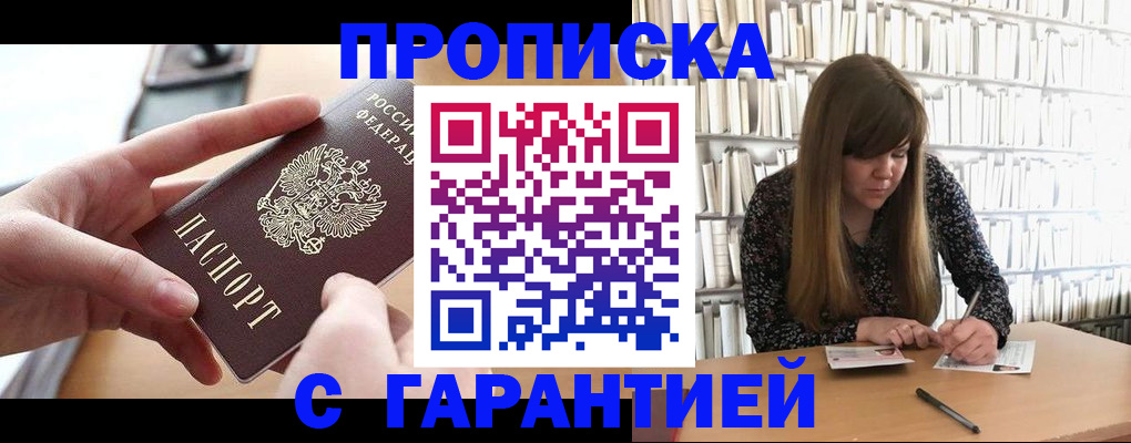 купить прописку в Находке